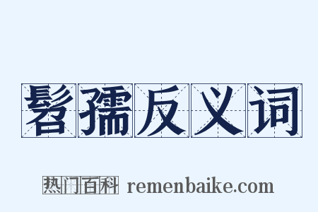 髫孺反义词是什么意思的图片